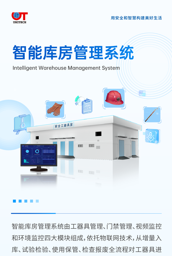 智能庫房管理系統(tǒng)
