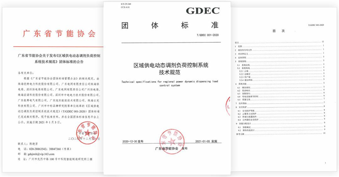 《區(qū)域供電動(dòng)態(tài)調(diào)劑負(fù)荷控制系統(tǒng)技術(shù)規(guī)范》團(tuán)體標(biāo)準(zhǔn)正式發(fā)布！