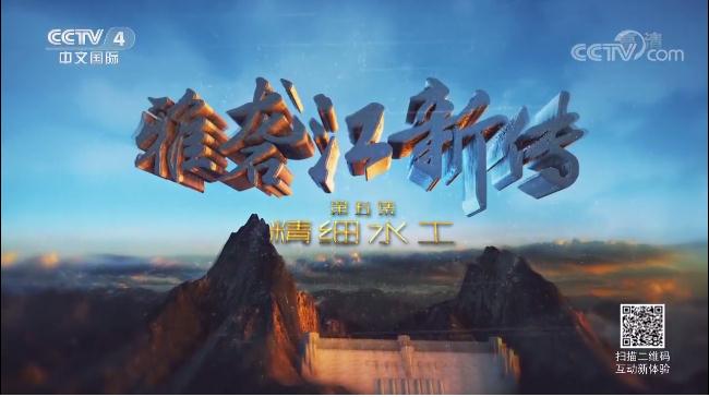 科技興安，優(yōu)特科技助力中國(guó)水電站安全生產(chǎn)--來(lái)自CCTV對(duì)二灘水電站的報(bào)道