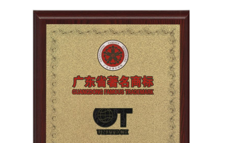 UNITECH商標(biāo)連續(xù)獲評(píng)廣東省著名商標(biāo)