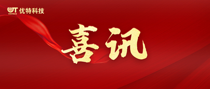 兩大喜訊！優(yōu)特科技實力再出圈！