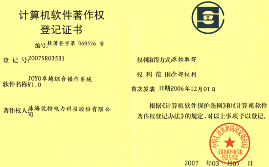 JOYO卓越綜合操作系統(tǒng)1.0成功獲得計算機軟件著作權(quán)