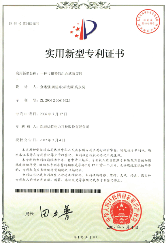 優(yōu)特公司：一種可報(bào)警的組合式防盜網(wǎng)獲得實(shí)用新型專利證書(shū)