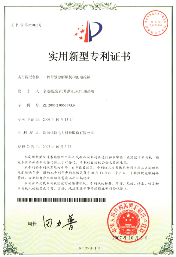 優(yōu)特公司：一種帶緊急解鎖機(jī)構(gòu)的電控鎖獲得實(shí)用新型專利證書(shū)