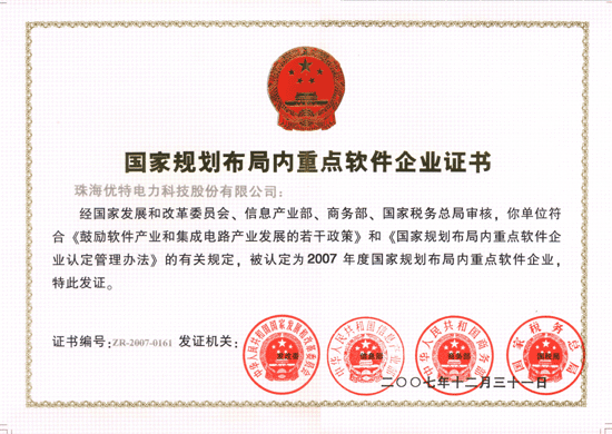 優(yōu)特公司榮獲2007年度國家規(guī)劃布局內(nèi)重點軟件企業(yè)證書