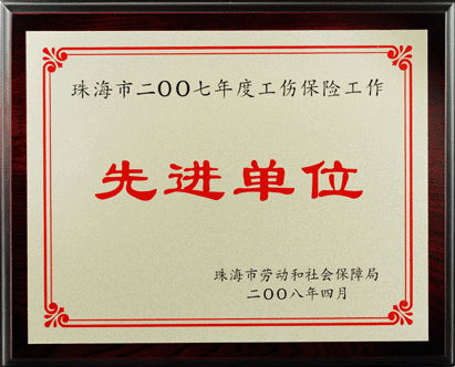 繼2005年，優(yōu)特公司再度被評(píng)為市2007年度工傷保險(xiǎn)工作先進(jìn)單位