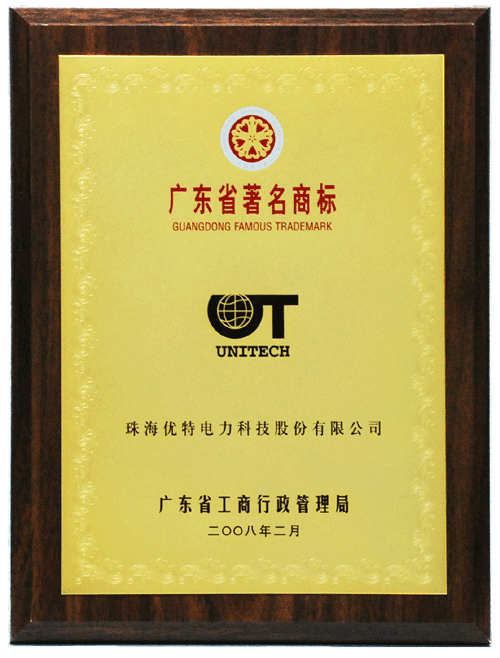 繼2005年，優(yōu)特公司商標(biāo)再次被廣東省著名商標(biāo)認(rèn)定委員會(huì)認(rèn)定為廣東省著名商標(biāo)